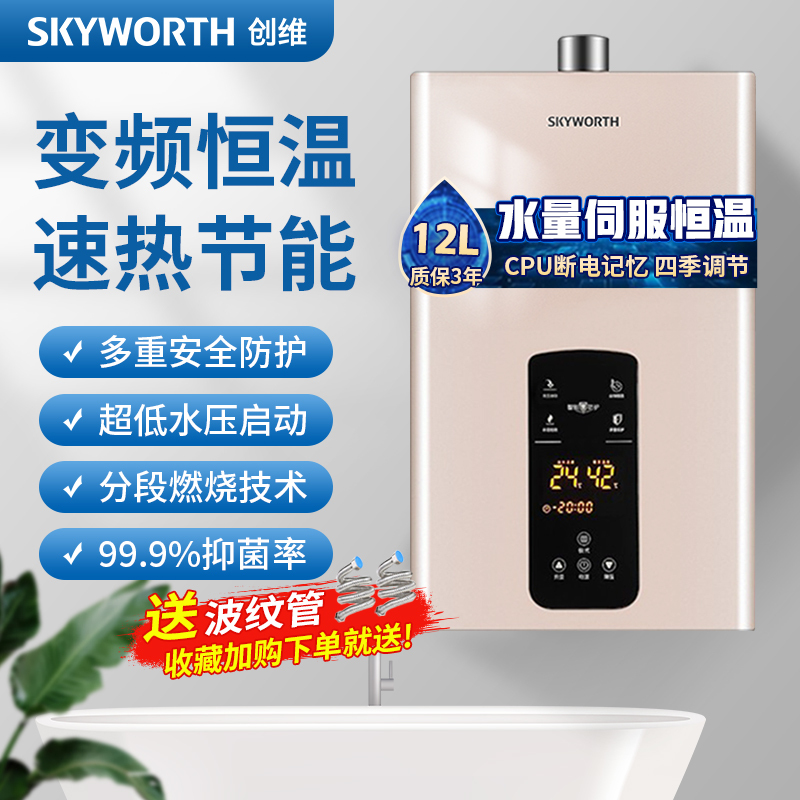 创维燃气热水器变频恒温家用天然气强排式 分段燃烧 低压启动 多重安全防护 断电记忆 12L恒温燃气热水器 R18