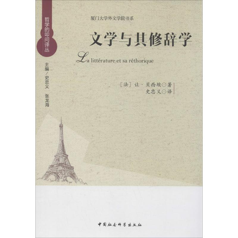 [M]文学与其修辞学-9787516135716高清大图
