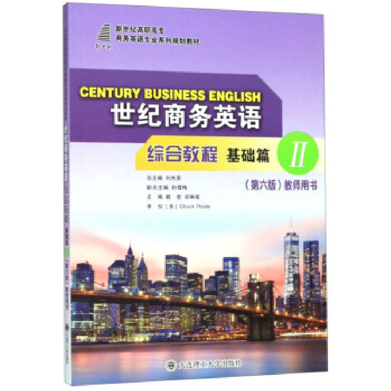 正版新书】(高职高专)世纪商务英语综合教程基础篇2(第六版)教师
