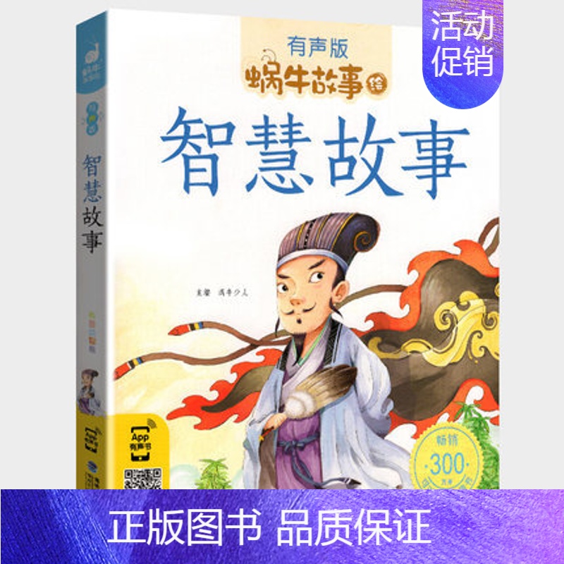 智慧故事 【正版】成长故事全集彩色有声注音版小学生一二三年级课外阅读适用经典书目福建少年儿童出版社幼儿童绘本蜗牛小书坊好