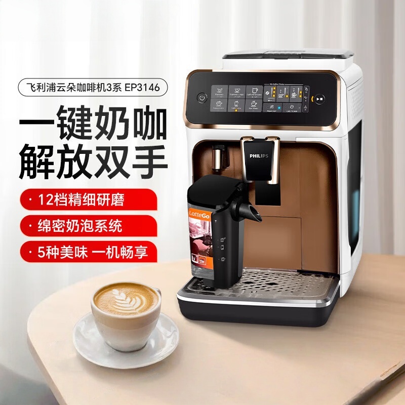 飞利浦(PHILIPS)意式咖啡机全自动家用/办公室全自动咖啡研磨一体机美式磨豆机现磨【白金色】EP3146/92
