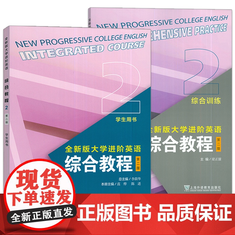 2023全新版大学进阶英语综合教程2学生用书+综合训练 音视频及数字课程2本套装 英语进阶综合教程李荫华 范烨 上海外语高清大图