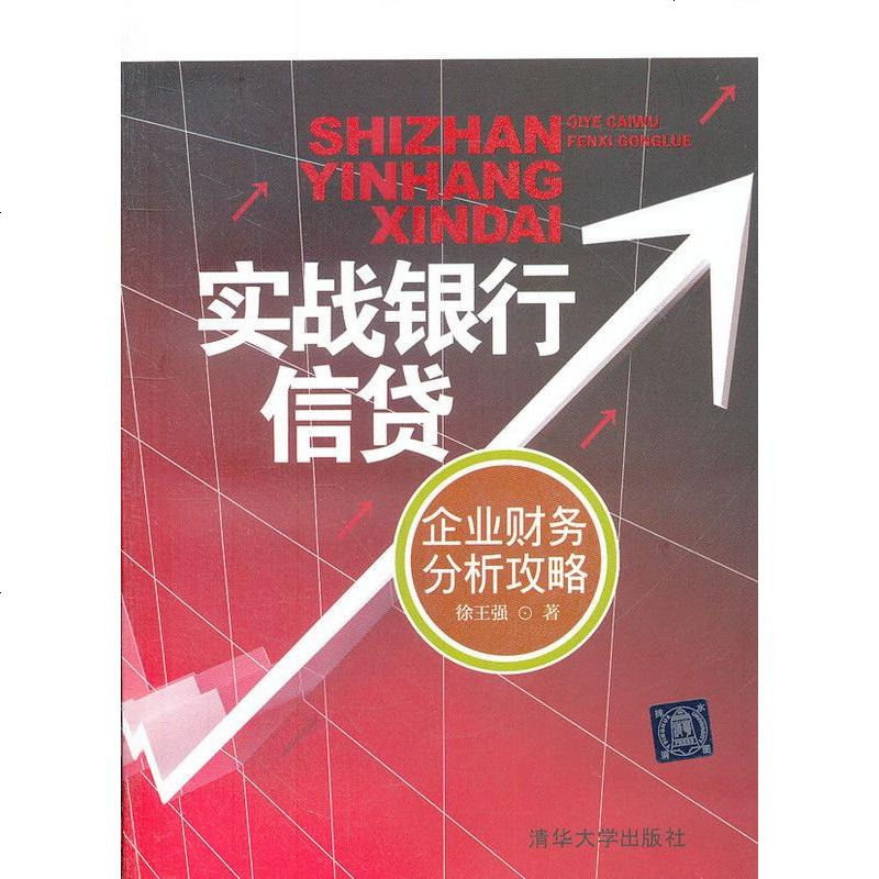 实战银行信贷:企业财务分析攻略