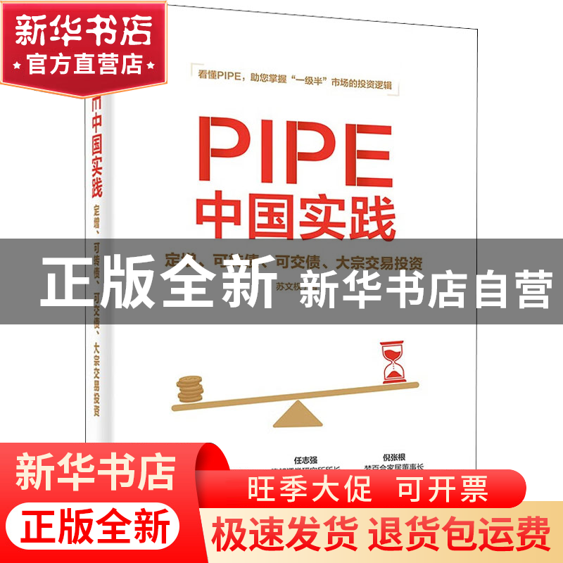 正版 PIPE中国实践:定增、可转债、可交债、大宗交易投资 苏文权高清大图