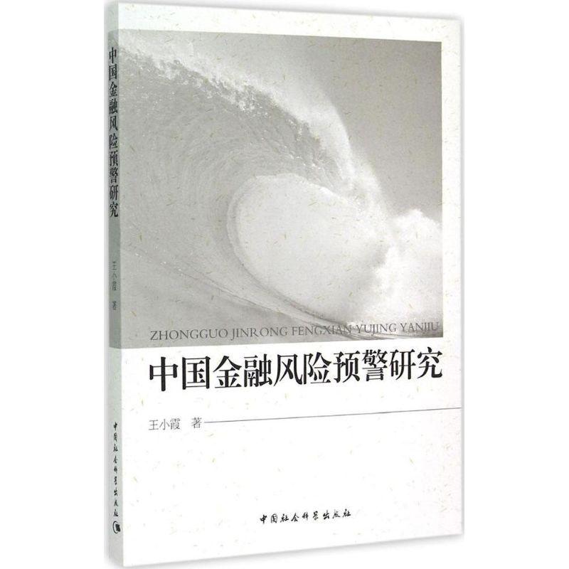 正版新书]中国金融风险预警研究王小霞9787516159057高清大图