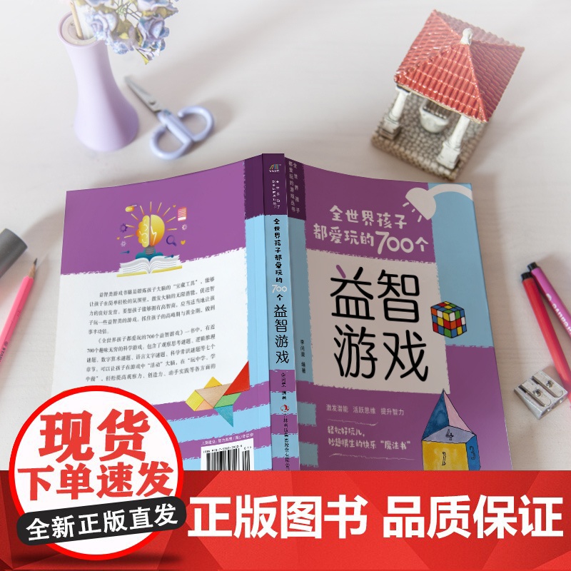 全世界孩子都爱玩的700个益智游戏 李问渠 吉林出版集团股份有限公司 正版书籍高清大图
