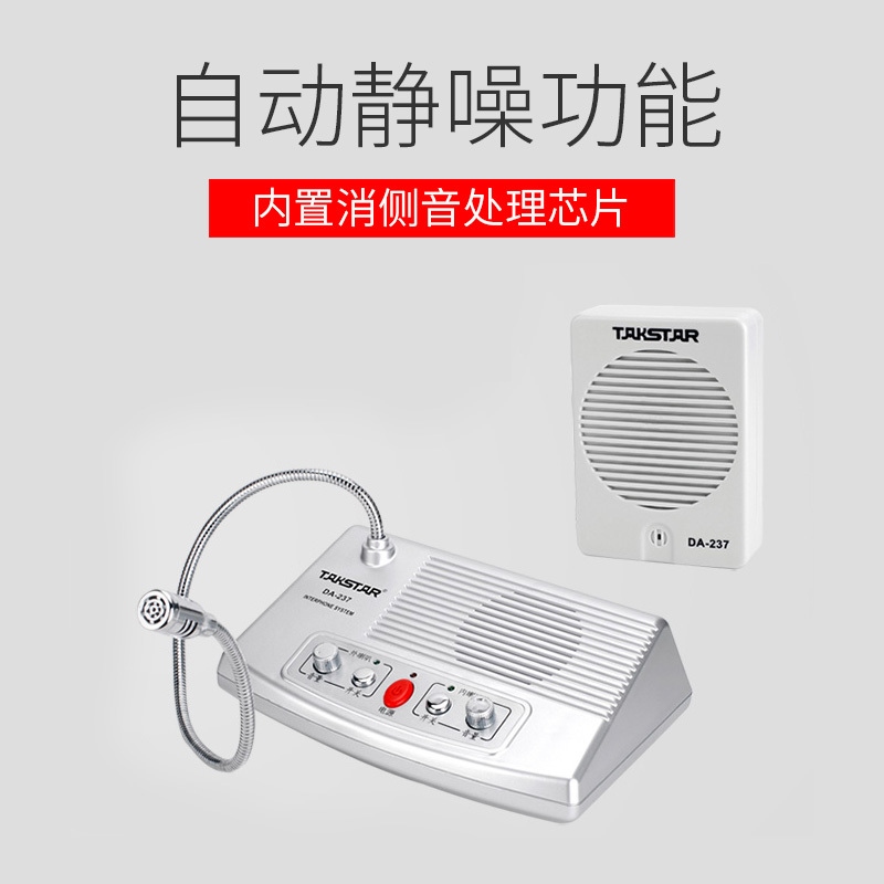 得胜(TAKSTAR)DA-237窗口双向对讲机 银行柜台医院车站邮局窗口专用对讲器扩音器 银色