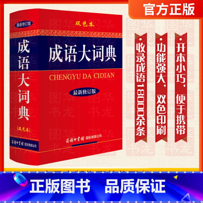 【正版】新版成语大词典 彩色本修订本 商务印书馆 成语词典 中小学 学生成语辞典大全汉语字典成语工具书 凤凰书店