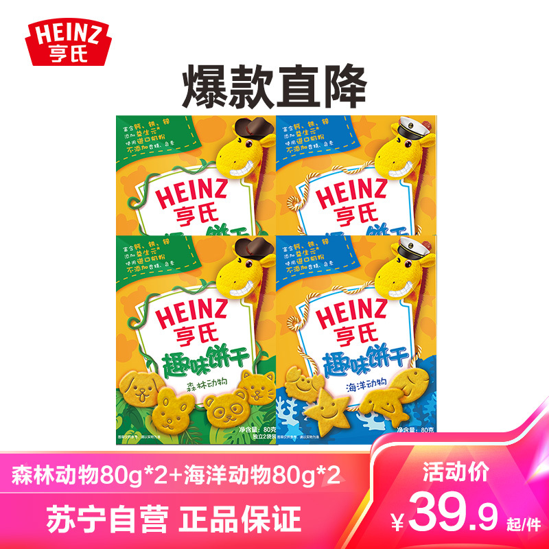 亨氏(Heinz)趣味饼干-森林动物80g*2+海洋动物80g*2趣味造型宝宝零食饼干