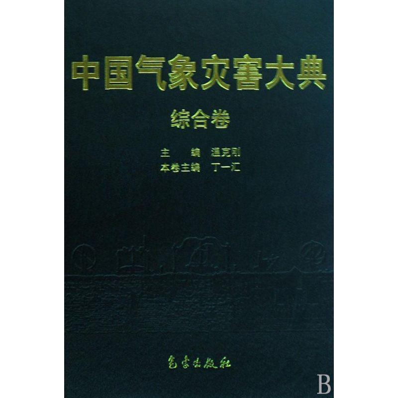正版新书】中国气象灾害大典-综合卷温克刚9787502945886