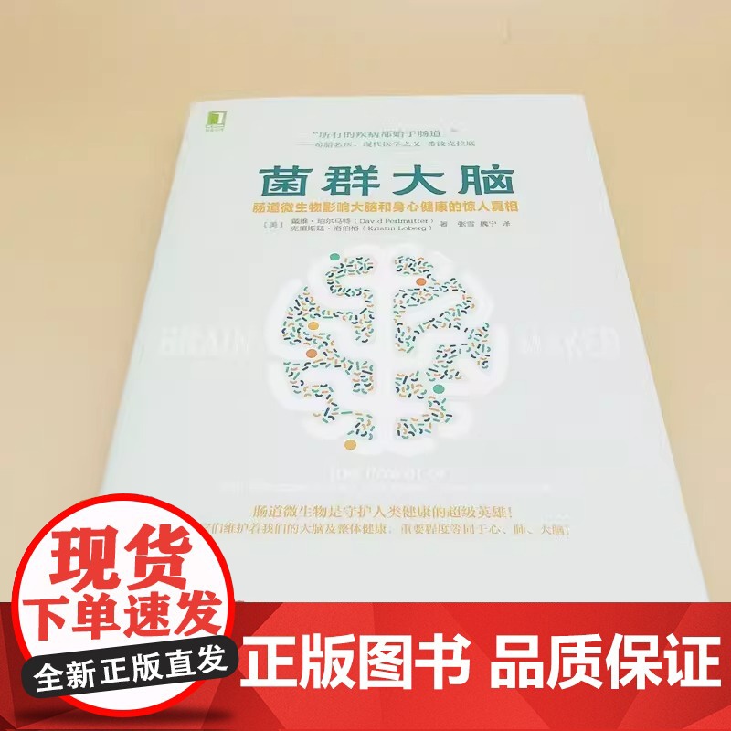 菌群大脑 肠道微生物影响大脑和身心健康的惊人真相 谷物大脑作者新作 家庭医生生活 菌群大脑肠道微生物 大脑和饮食健康高清大图