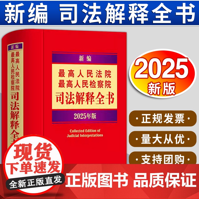 新编最高人民法院 最高人民检察院司法解释全书:2025年版 法律出版社法规中心编