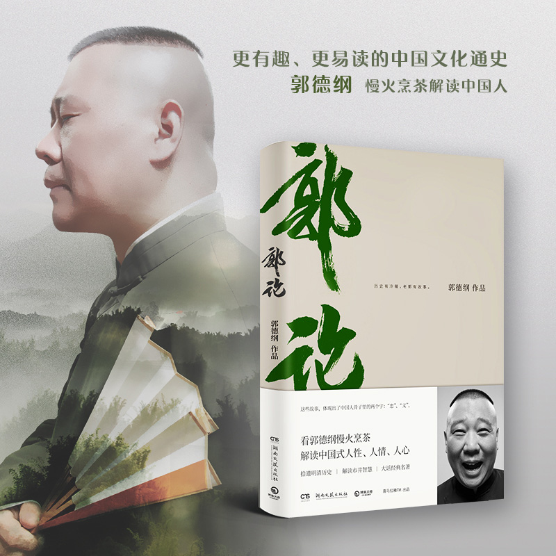 [正版]郭论 郭德纲 未删节版完整收录 中国文化通史拾遗明清历史解读市井文化大话江湖传统文化理论书籍热卖书高清大图