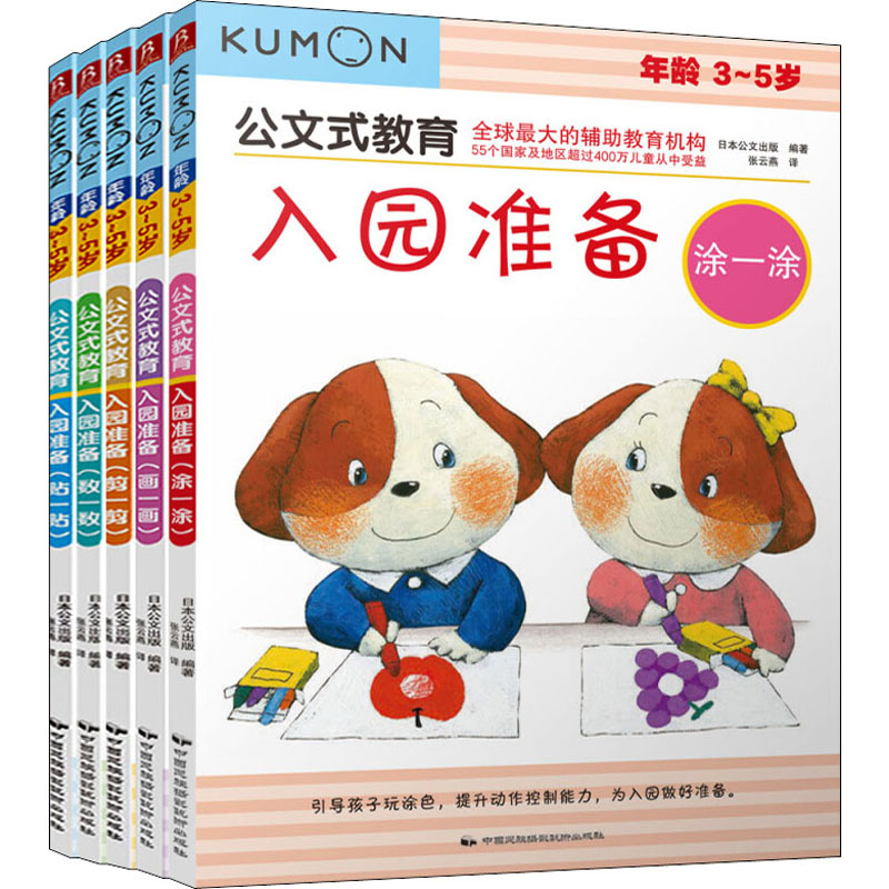 【M】公文式教育:入园准备(全5册)-9787512208995
