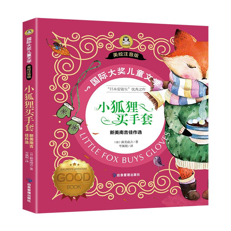 [彩图注音版]小狐狸买手套 [正版]小狐狸买手套 新美南吉著彩绘注音版一二三年级课外阅读书籍小学生经典课外书6-7-9-高清大图