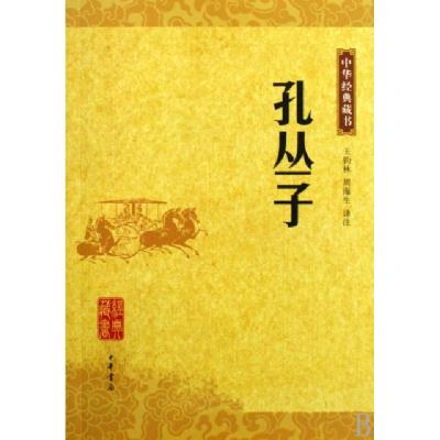 11孔丛子/中华经典藏书978710107008822