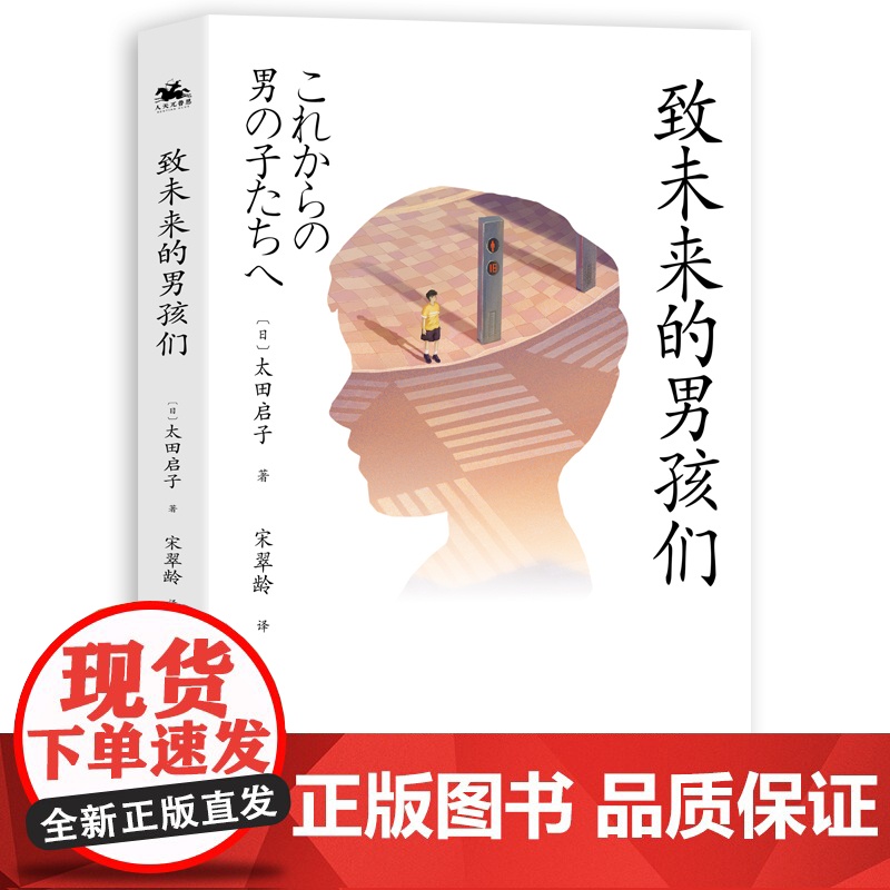 致未来的男孩们:帮助父母为孩子树立正确的性别意识和性观念(长踞Amazon性别类图书榜)高清大图