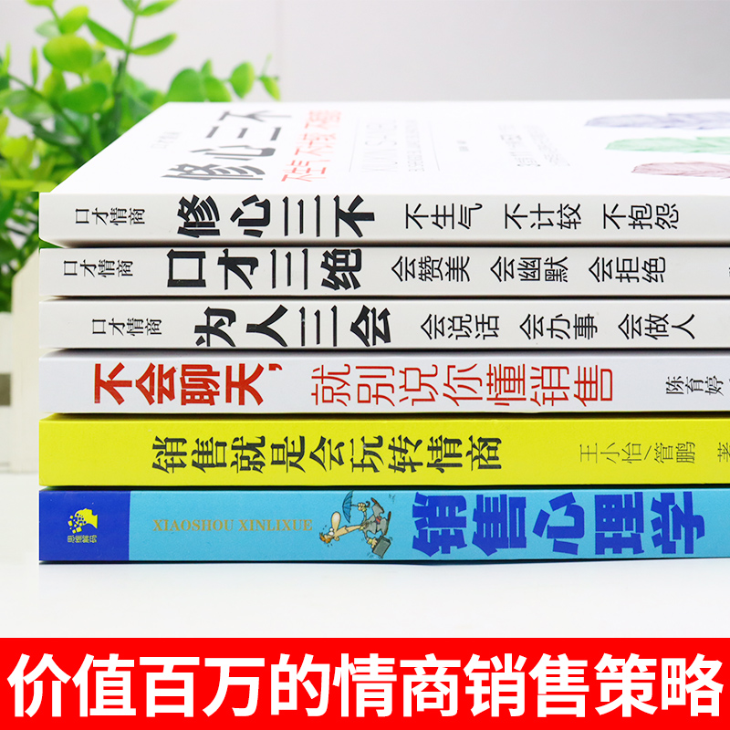 [正版]全6册销售就是会玩转情商销售技巧和话术销售类书籍营销管理书籍销售心理学房产汽车二手直销书籍说到客户心里学技巧口高清大图