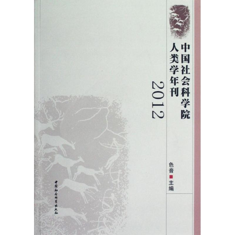 正版新书]中国社会科学院人类学年刊(2012)色音9787516107614高清大图