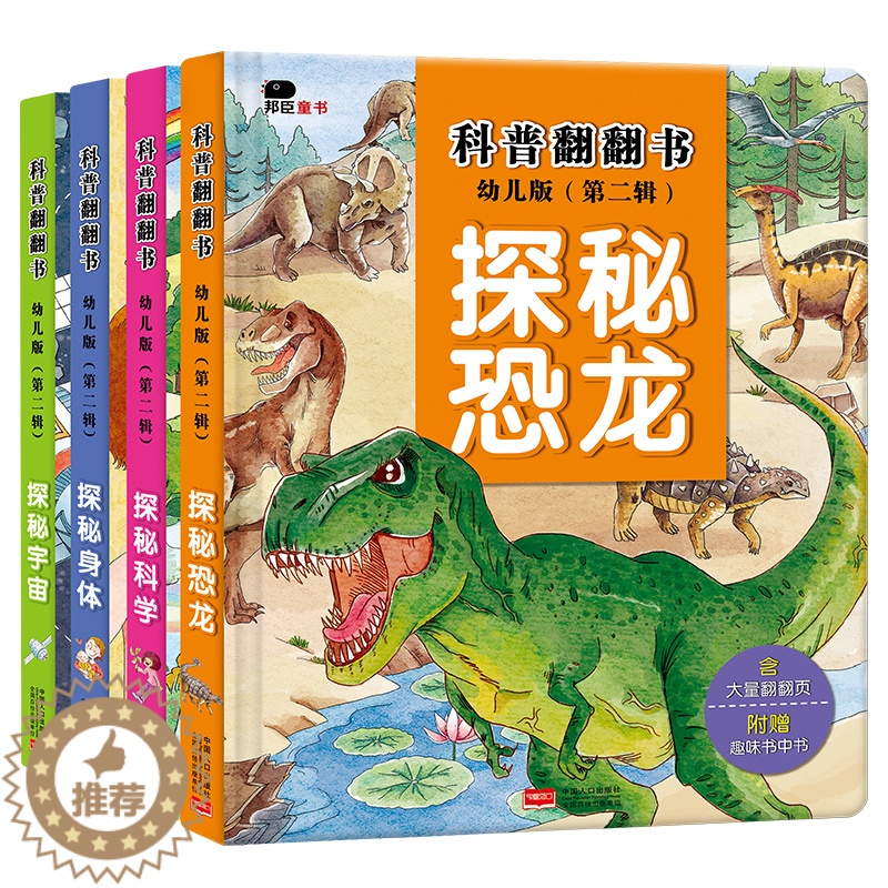 [醉染正版]全4册科普翻翻书第二辑探秘身体 宇宙 恐龙 科学 幼儿读物科学绘本故事幼儿百科全书3-6-8-10岁启蒙早教高清大图