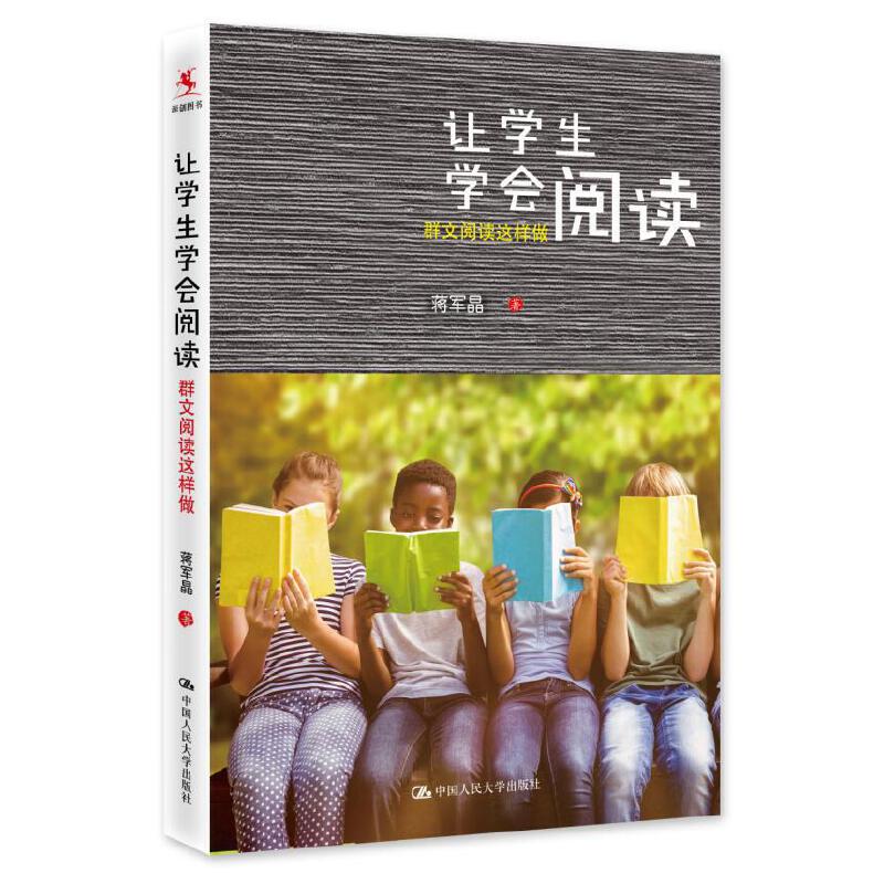 [正版图书]让学生学会阅读 群文阅读这样做 蒋军晶 中小学教辅书籍 轻松学会阅读 语文阅读教学 教师用书 教师培训书籍高清大图