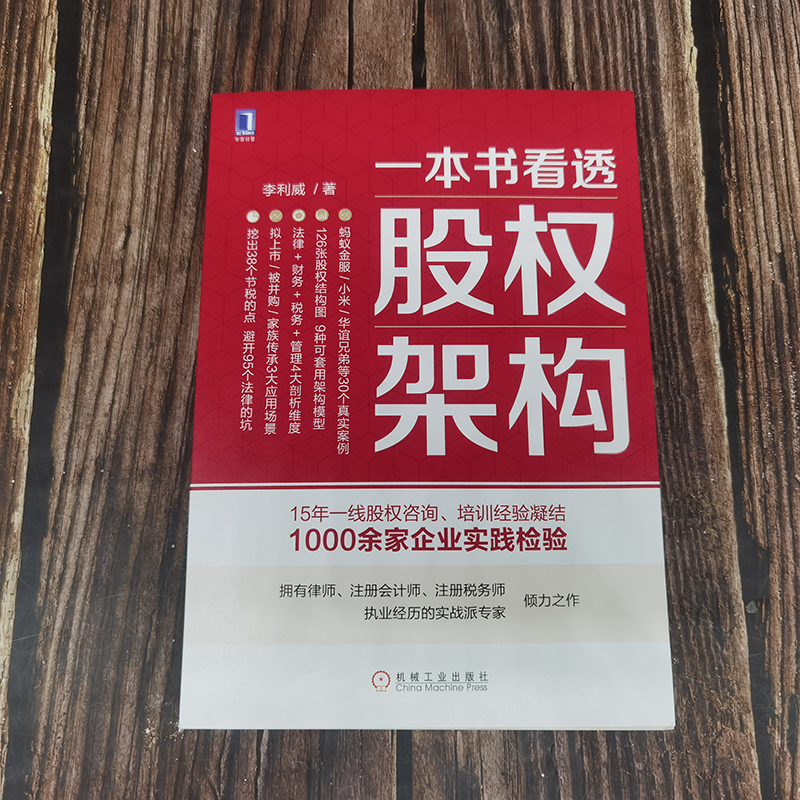[正版图书]一本书看透股权架构 创业公司股权分配股权入门工具书 企业经营管理书 股权架构实战指南 股权激励方案架构设计