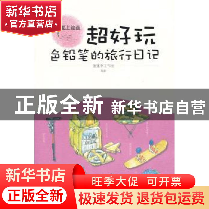 正版 超好玩:色铅笔的旅行日记 蓬蓬草工作室编著 清华大学出版社
