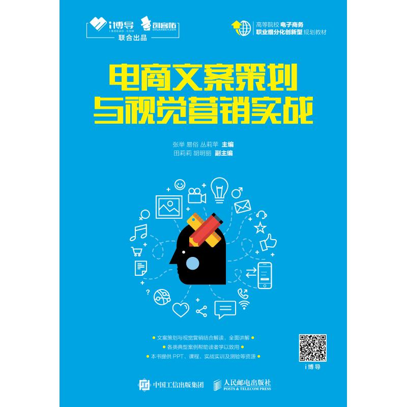 正版新书]电商文案策划与视觉营销实战张举9787115491886高清大图