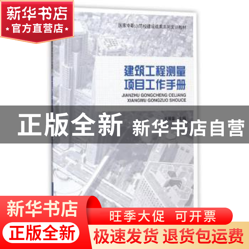 正版 建筑工程测量项目工作手册 王雁荣主编 中国建筑工业出版社高清大图