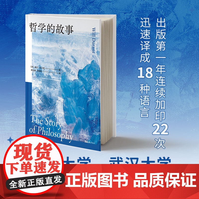 哲学的故事 威尔·杜兰特 大学者写给大众的哲学入门经典 带领数代人走近哲学的人生之书 季羡林 周国平 陈嘉映 刘擎 罗翔高清大图