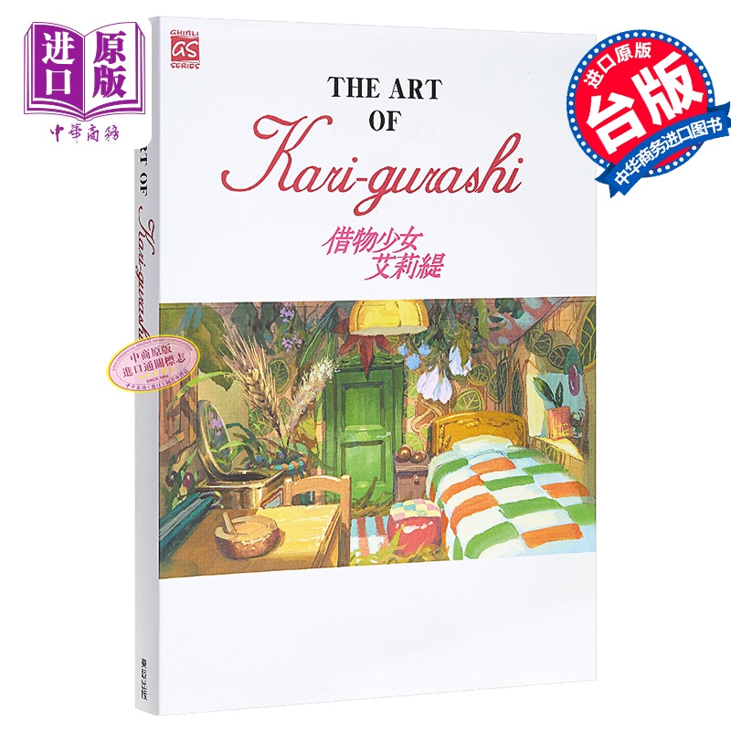 [正版]画册 THE ART OF Kari-gurashi 借物少女艾莉缇 宫崎骏 台版画册 东贩中商原版高清大图