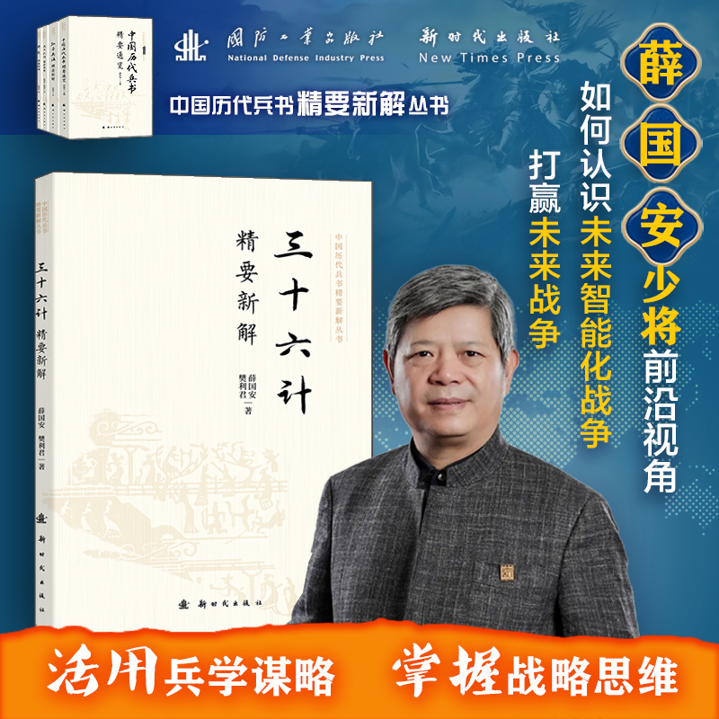 正版新书】三十六计精要新解薛国安,樊利君 著9787504226525