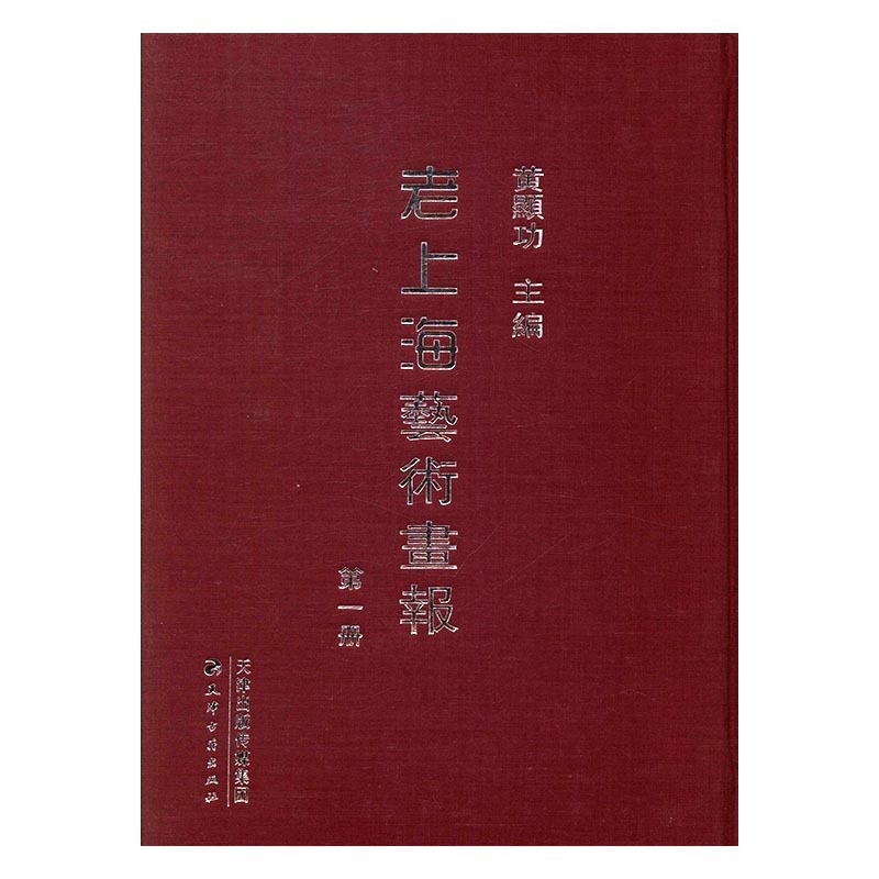 [醉染正版]正版 老上海艺术画报 地方史志书籍 历史文化书籍 9787552804447 天津古籍出版社高清大图