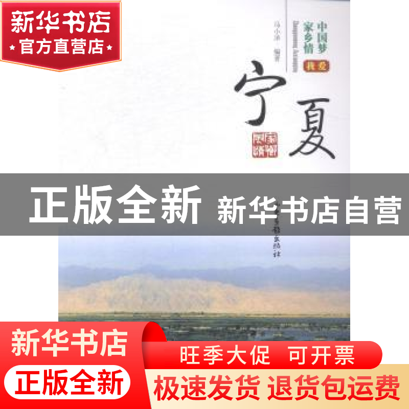 正版 我爱宁夏 马小洋编著 山东画报出版社 9787547412183 书籍高清大图