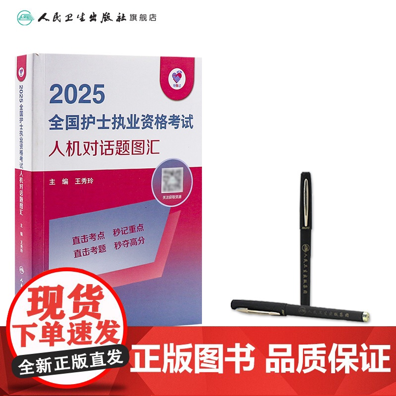 领你过2025全国护士执业资格考试人机对话题图汇护师资格证同步练习题集护考历年真题库资料随身记人卫版2026备考护考高清大图