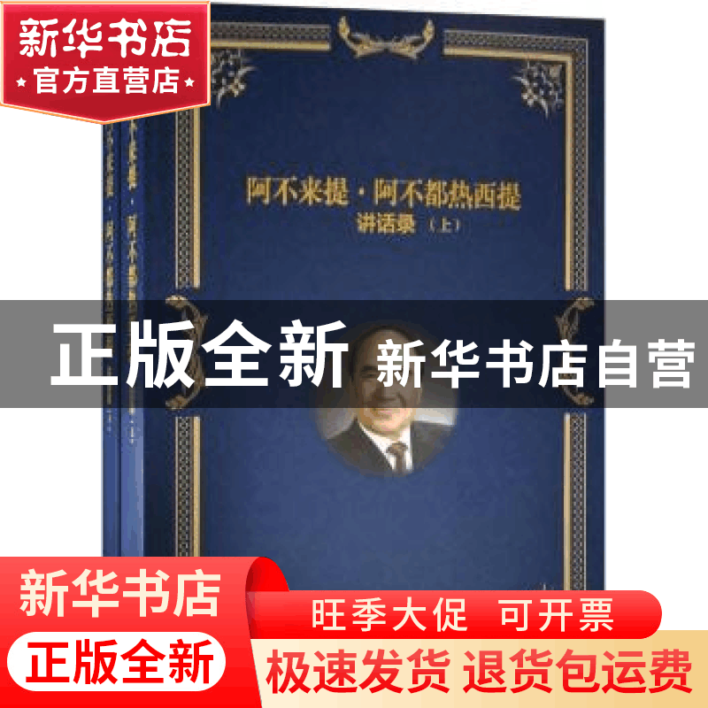 正版 阿不来提·阿不都热西提讲话录(上下册) 阿不来提·阿不都热图片