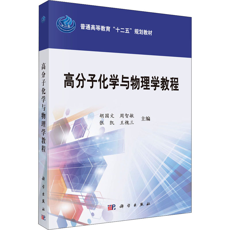 [M]高分子化学与物理学教程 胡国文 等 编 -9787030378644高清大图