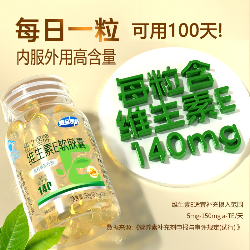 每粒含维E140mg】赛金司舒超高含量维生素E软胶囊100粒男女成人学生中老年人内服口服外用VE维E补充维他命E非祛斑霜