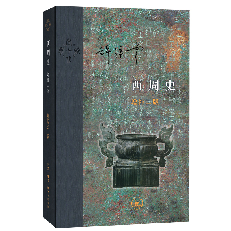 [正版]西周史 增补2版 精装 许倬云著 生活 读书 新知三联书店 中国历史西周史 谈西周文化 历史文献 当代学术系列丛