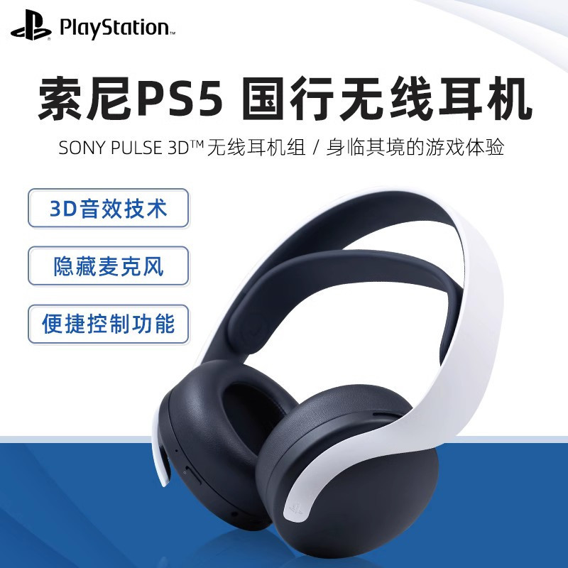 索尼PlayStation5国行PS5无线消噪3D耳机ps4游戏机头戴式耳麦电竞游戏双降噪隐藏式麦克风笔记本电脑主机