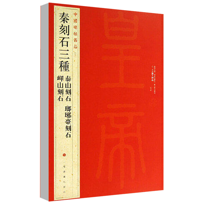 [正版]秦刻石三种中国碑帖名品5泰山刻石琅琊台刻石峄山刻石释文注释繁体旁注篆书毛笔字帖古贴碑帖上海书画出版社高清大图