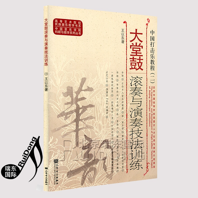 [正版]中国打击乐教程(二) 大堂鼓滚奏与演奏技法训练 大堂鼓教程高清大图