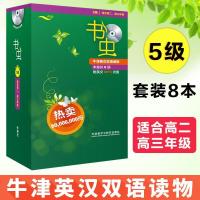 书虫5级五级全套8册适合高二高三年级高中生牛津英汉双语读物书籍 五级8本