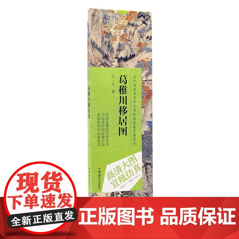 历代书画名作手工宣纸高仿真经典系列:王蒙(元)·葛稚川移居图高清大图