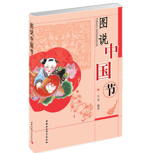 [正版]图说中国节 大乔 中国中华民族传统文化读物 中国文化故事结节日与仪式民俗习惯 社会科学文化书籍高清大图