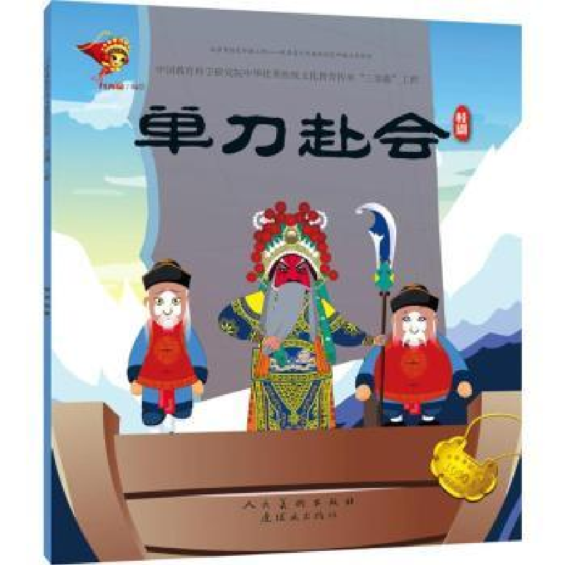 全新正版单刀赴会9787505635241人民美术出版社视频