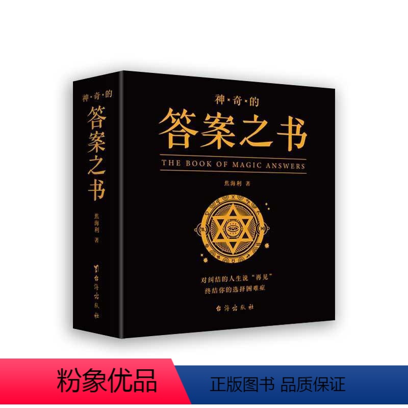 【正版】神奇的答案之书:对纠结的人生说“再见”终结你的选择困难症焦海利人生哲学通俗读物汉英普通大众书励志与成功书籍