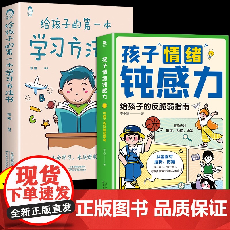 孩子情绪钝感力+学习方法书(2册)高清大图
