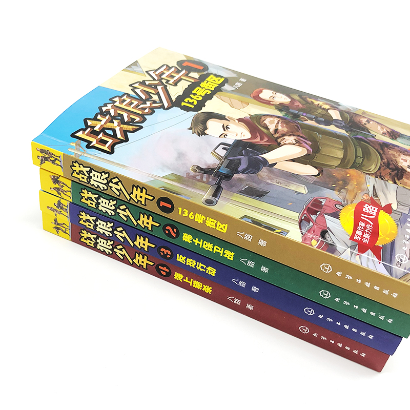 [正版]战狼少年 套装4册 八路 8-15岁青少年男孩军事书大全 初中小学生三四五六年级课外阅读书青少年成长励志书籍少高清大图