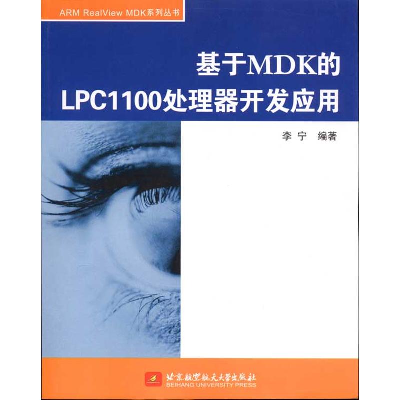 【M】基于MDK的LPC1100处理器开发应用-9787512402287